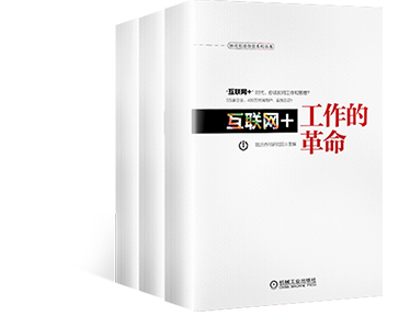 《互联网+工作的革命》