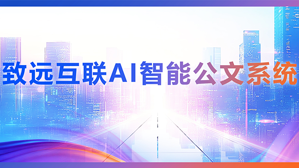 九州酷游 ku游，AI，智能公文，公文管理
